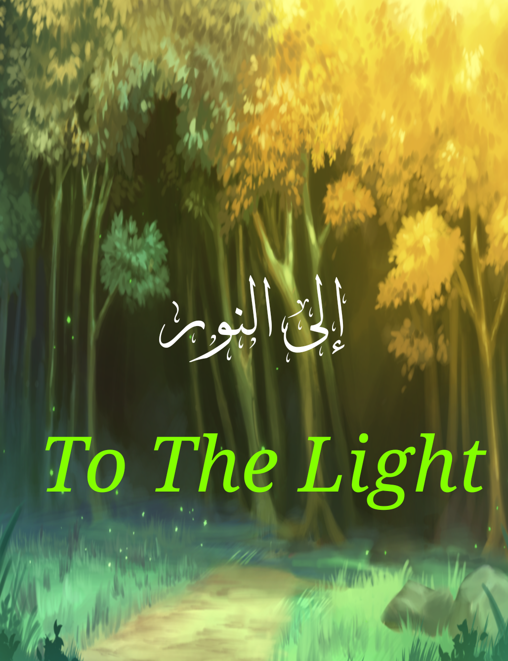 إلى النور